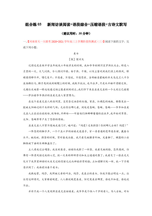 高考语文_考点组合专练03:新闻访谈、语段综合、压缩语段、古诗文默写(解析版)