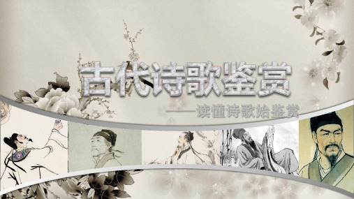 专题一 古代诗歌鉴赏——读懂诗歌始鉴赏 课件—广东省高考语文一轮复习(共25张PPT)