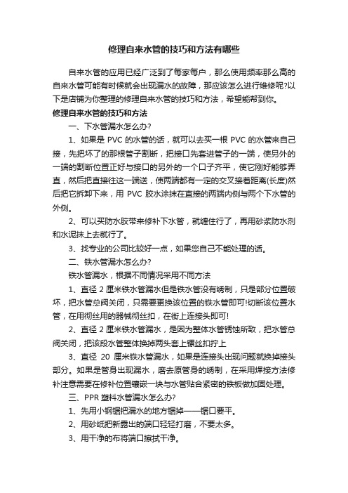 修理自来水管的技巧和方法有哪些