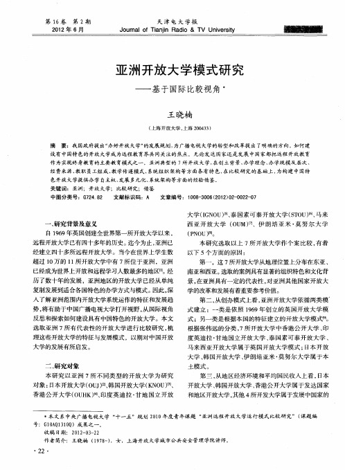 亚洲开放大学模式研究——基于国际比较视角