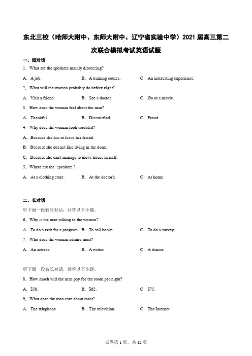 东北三校(哈师大附中、东师大附中、辽宁省实验中学)2021届高三第二次联合模拟考试英语试题