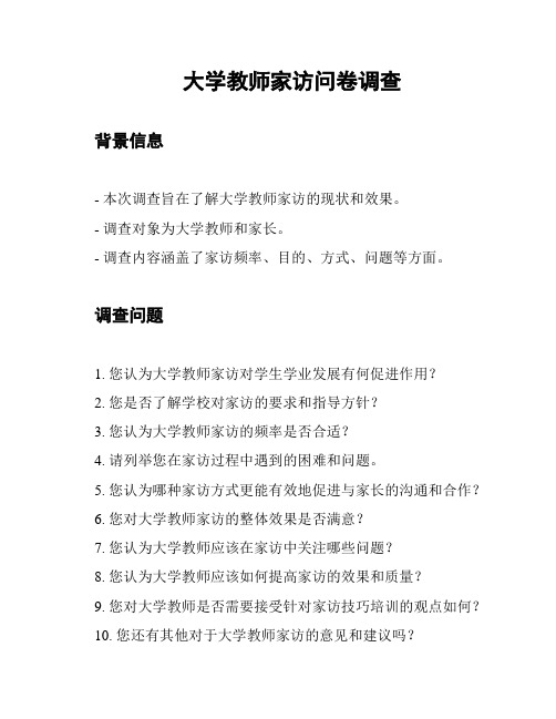 大学教师家访问卷调查