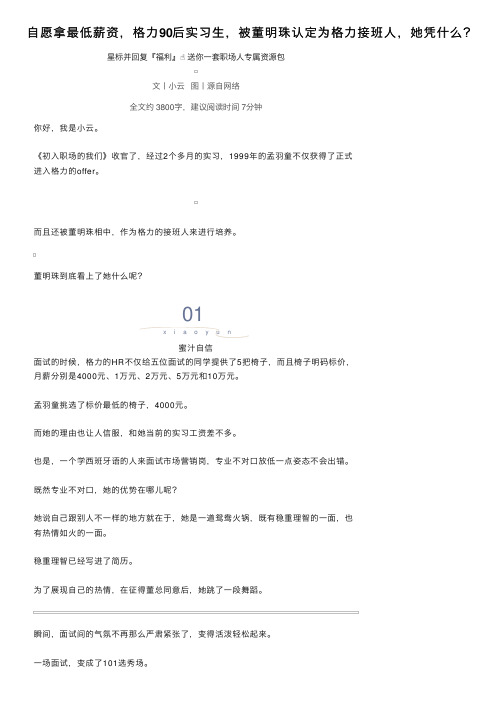 自愿拿最低薪资，格力90后实习生，被董明珠认定为格力接班人，她凭什么？