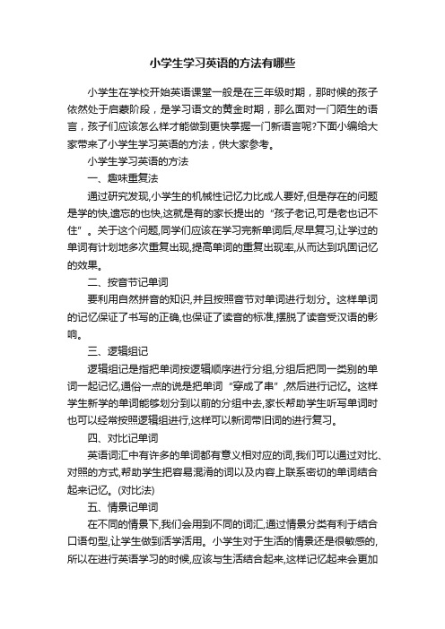 小学生学习英语的方法有哪些