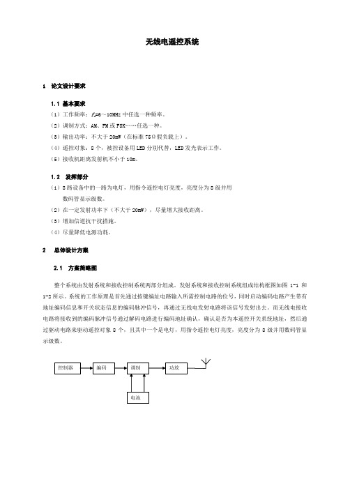 无线电遥控系统