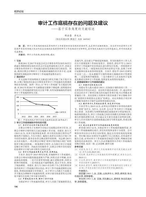 审计工作底稿存在的问题及建议——基于实务角度的文献综述