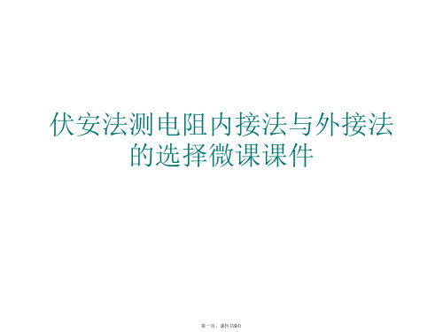 伏安法测电阻内接法与外接法的选择微课