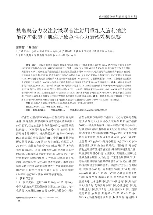 盐酸奥普力农注射液联合注射用重组人脑利钠肽治疗扩张型心肌病所致急性心力衰竭效果观察