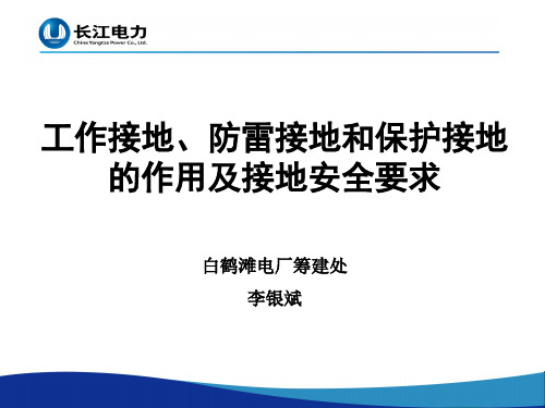 工作接地、防雷接地和保护接地的作用及接地安全要求——李银斌