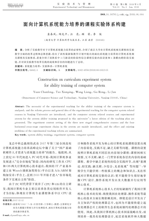 面向计算机系统能力培养的课程实验体系构建