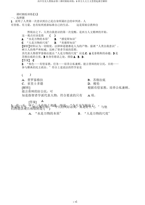 高中历史人教版必修三课时跟踪训练：5西方人文主义思想起源含解析