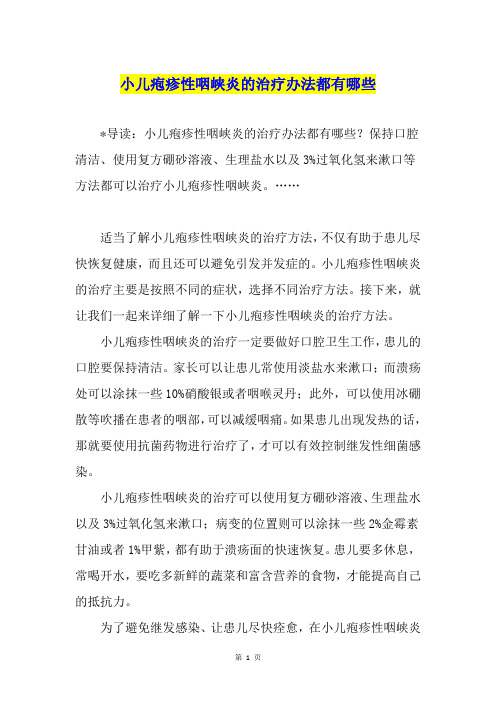 小儿疱疹性咽峡炎的治疗办法都有哪些