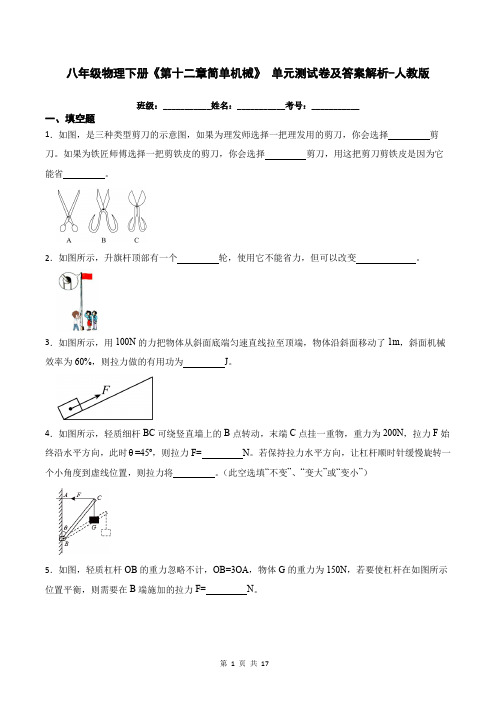 八年级物理下册《第十二章简单机械》 单元测试卷及答案解析-人教版