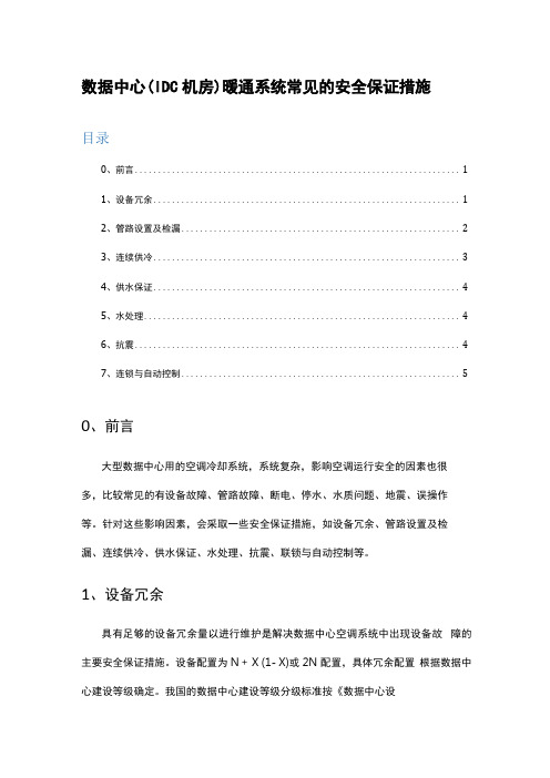 数据中心IDC机房暖通系统常见的安全保证措施冗余、连续制冷