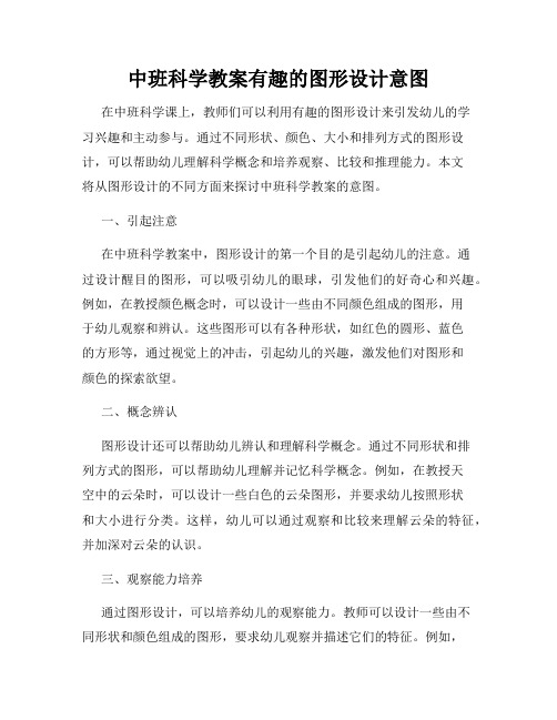 中班科学教案有趣的图形设计意图