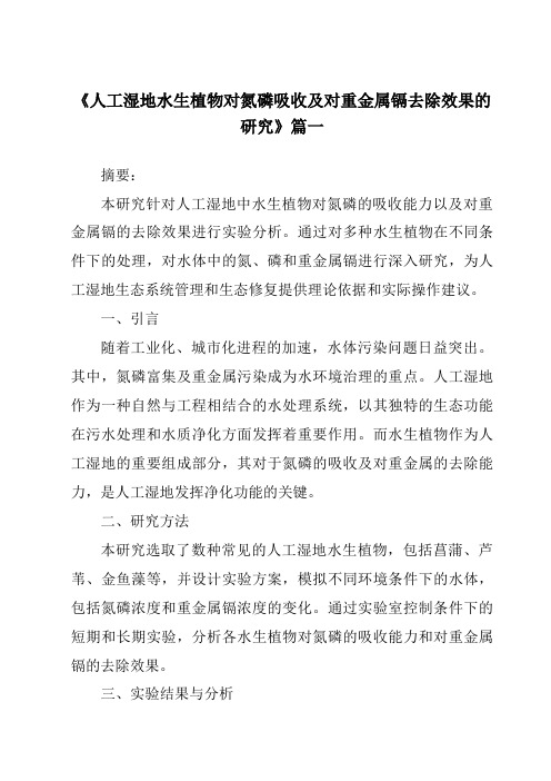 《2024年人工湿地水生植物对氮磷吸收及对重金属镉去除效果的研究》范文