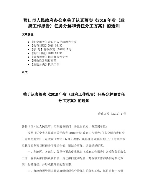 营口市人民政府办公室关于认真落实《2018年省〈政府工作报告〉任务分解和责任分工方案》的通知