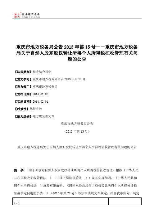 重庆市地方税务局公告2013年第15号――重庆市地方税务局关于自然人