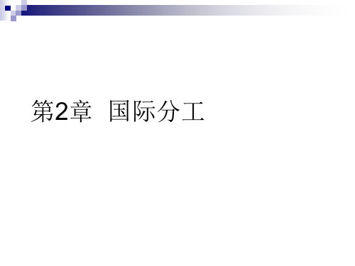 第2章  国际分工