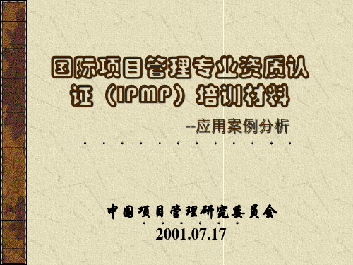 某国际项目管理专业资质认证IPMP培训材料ppt(47张)