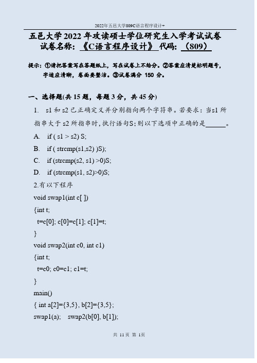 2022年五邑大学809C语言程序设计考研真题电子版