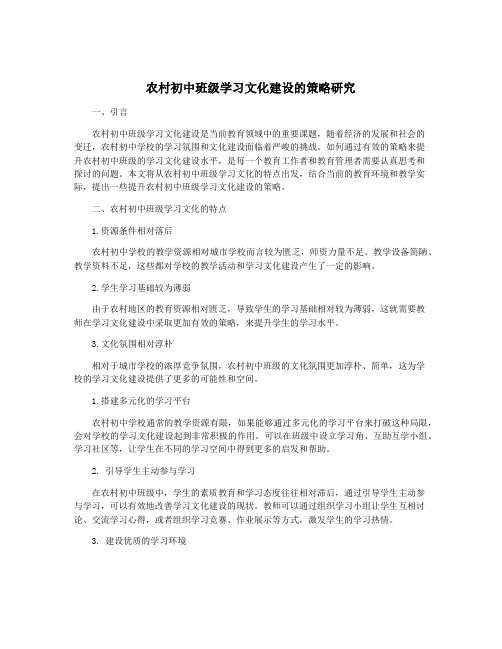 农村初中班级学习文化建设的策略研究