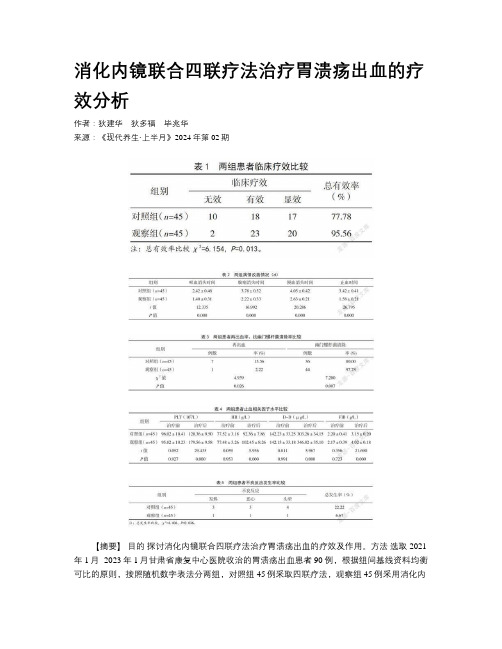 消化内镜联合四联疗法治疗胃溃疡出血的疗效分析