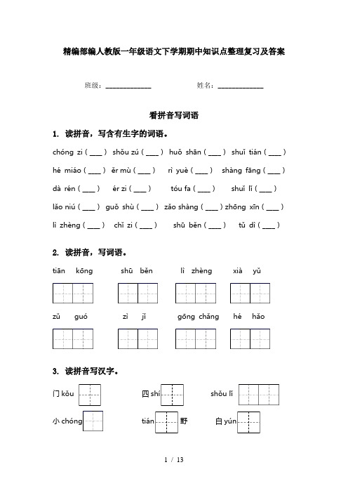 精编部编人教版一年级语文下学期期中知识点整理复习及答案