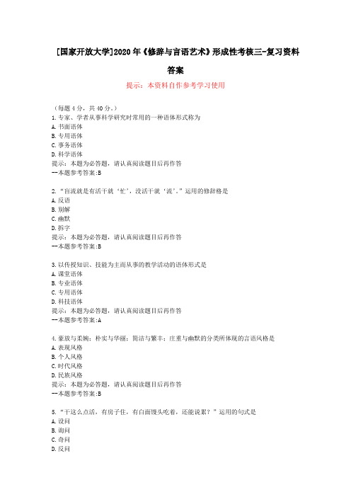 [国家开放大学]2020年《修辞与言语艺术》形成性考核三-复习资料答案