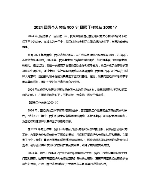 2024团员个人总结900字_团员工作总结1000字