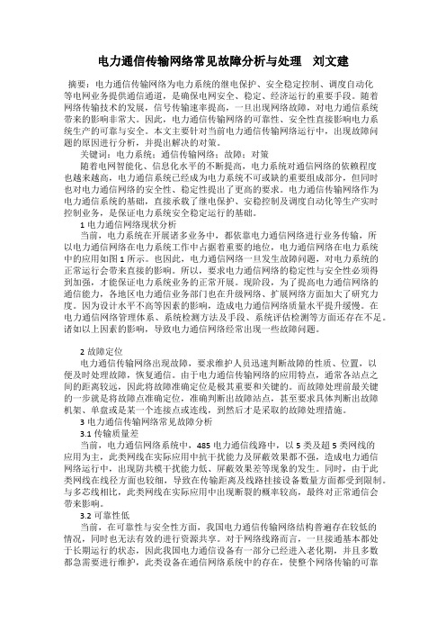 电力通信传输网络常见故障分析与处理    刘文建