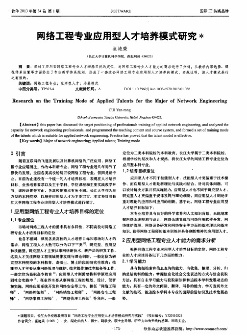 网络工程专业应用型人才培养模式研究