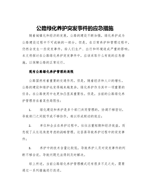 公路绿化养护突发事件的应急措施