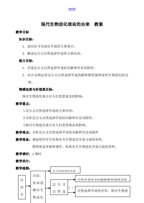 现代生物进化理论的由来 教案