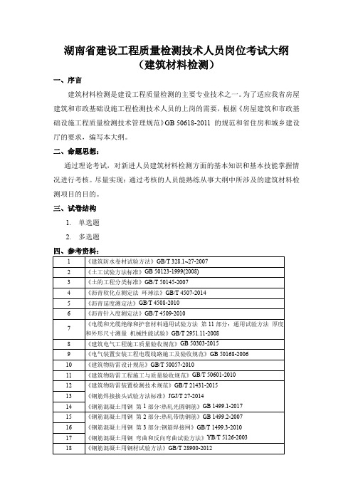 湖南建设工程质量检测技术人员岗位考试大纲