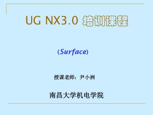 UG NX3培训提纲_Surface