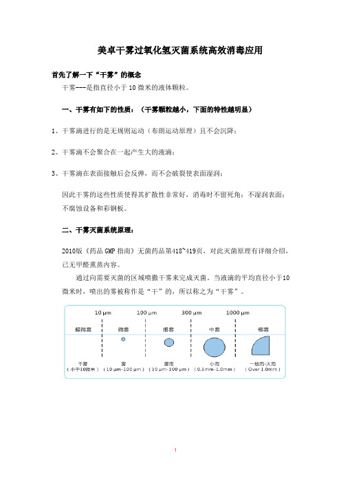 干雾过氧化氢灭菌系统高效消毒灭菌的应用