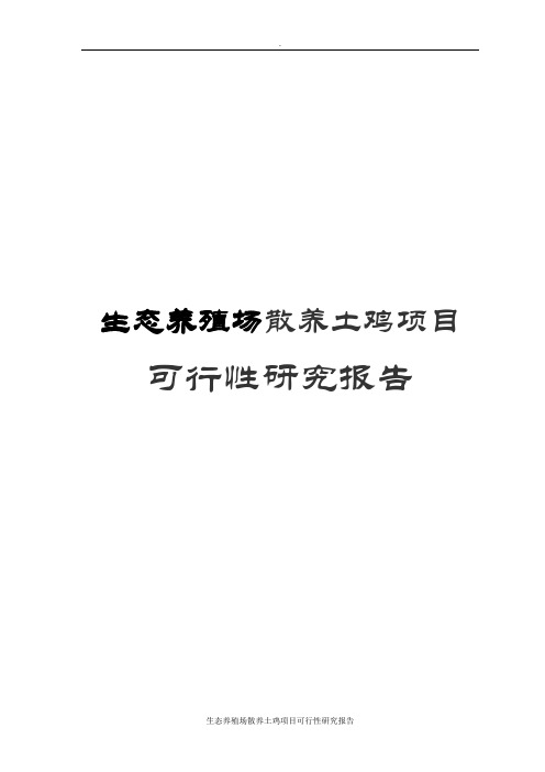 生态养殖场散养土鸡项目可行性研究报告