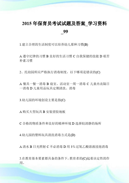 2015年保育员考试试题及答案_学习资料.doc