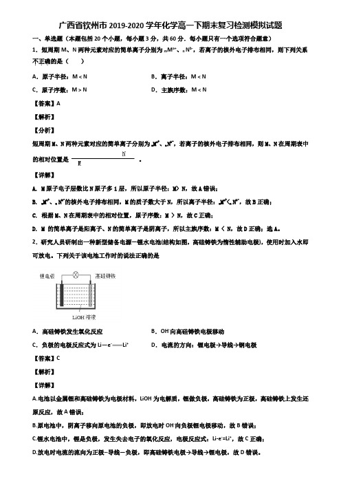 广西省钦州市2019-2020学年化学高一下期末复习检测模拟试题含解析