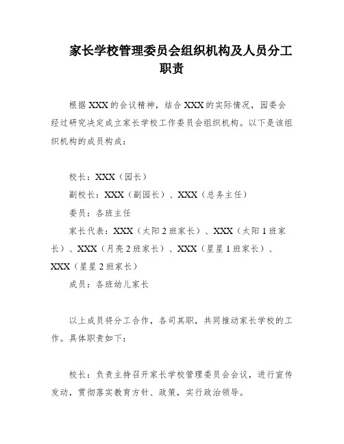 家长学校管理委员会组织机构及人员分工职责