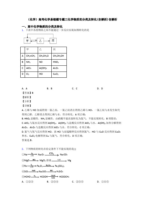 (化学)高考化学易错题专题三化学物质的分类及转化(含解析)含解析