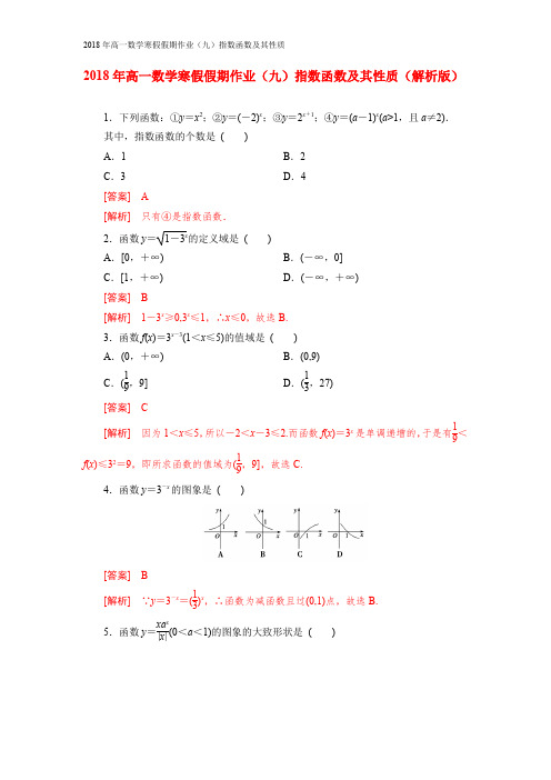 2018年高一数学寒假假期作业(九)指数函数及其性质(解析版)