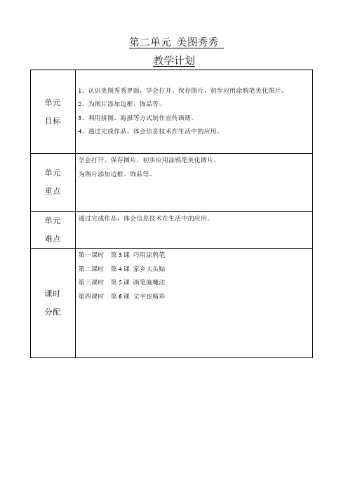 大连理工版四年级上册信息技术第二单元美图秀秀教学计划