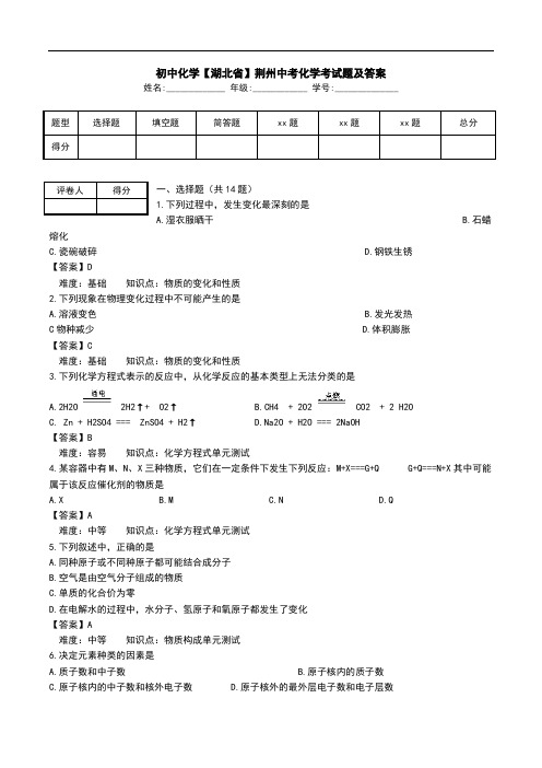 初中化学【湖北省】荆州中考化学考试题及答案.doc