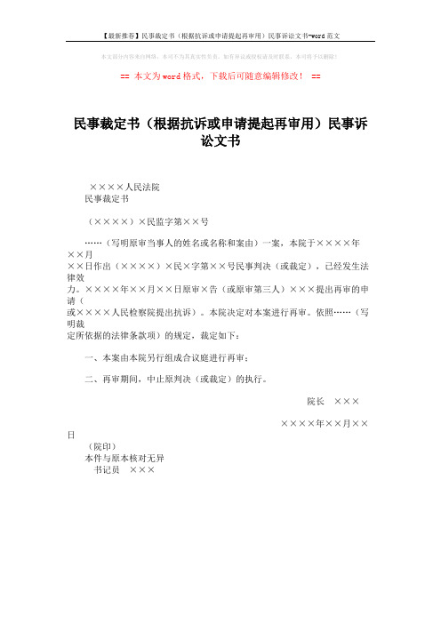 【最新推荐】民事裁定书(根据抗诉或申请提起再审用)民事诉讼文书-word范文 (1页)