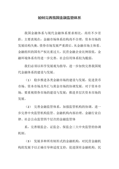 如何完善我国金融监管体系