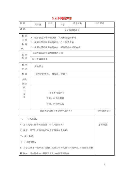 四年级科学上册第三单元奇妙的声音王国4不同的声音第2课时教案苏教版