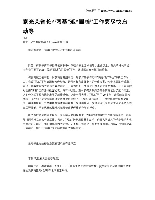 秦光荣省长“两基”迎“国检”工作要尽快启动等