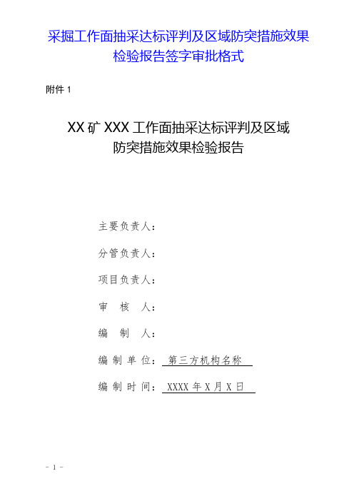 采掘工作面抽采达标评判报告及区域防突措施效果检验报告签字审批格式